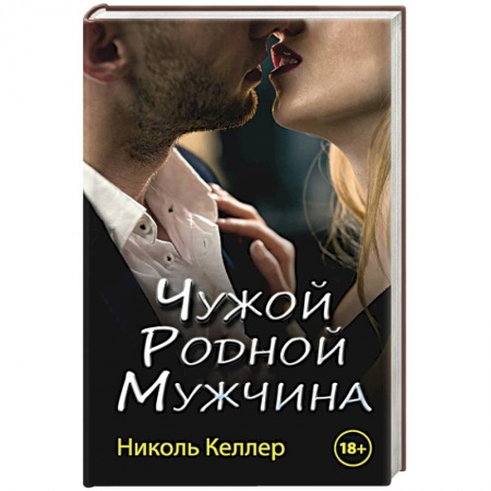 Отечественный любовный роман, книга Чужой родной мужчина купить по скидке