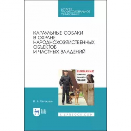 Дрессировка и воспитание, книга Караульные собаки в охране народнохозяйственных объектов и частных владений. Учебное пособие для СПО купить по скидке