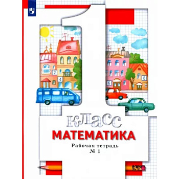 Математика. 1 класс. Рабочая тетрадь № 1. ФГОС