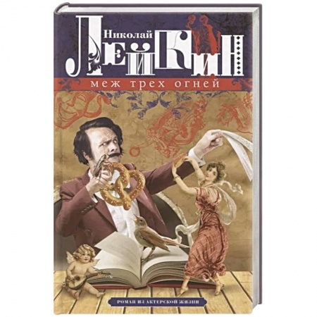 Русская классика, книга Меж трех огней. Роман из актерской жизни купить по скидке