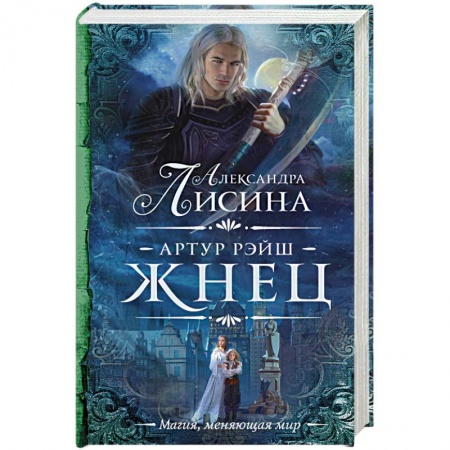 Русское фэнтези, книга Артур Рэйш. Жнец купить по скидке