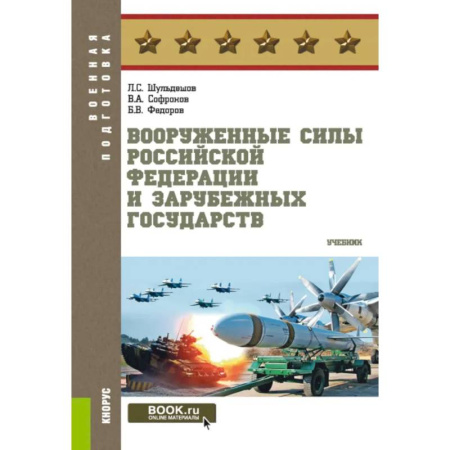 История вооруженных сил России, книга Вооруженные силы РФ и зарубежных государств. Учебник купить по скидке