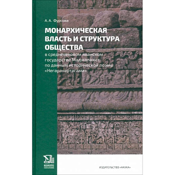 Монархическая власть и структура общества в средневековом яванском государстве Маджапахит