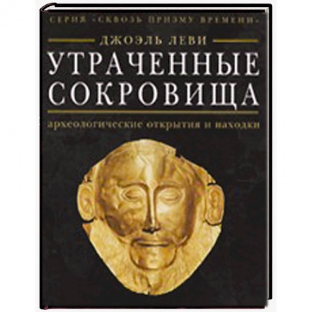 Книги, книга Утраченные сокровища: археологические открытия и находки купить по скидке
