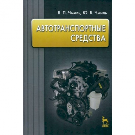 Транспорт, книга Автотранспортные средства. Учебник купить по скидке