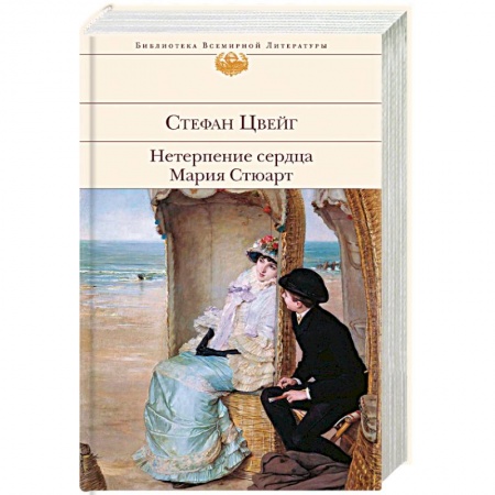 Зарубежная классика, книга Нетерпение сердца. Мария Стюарт купить по скидке