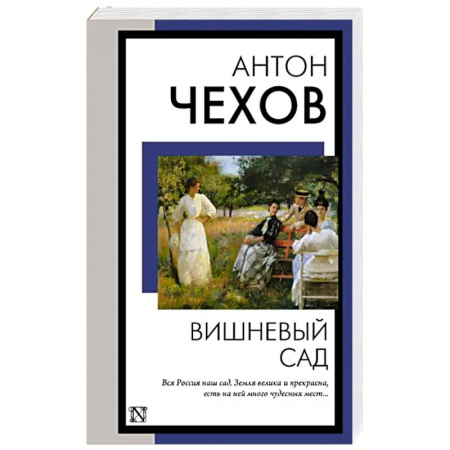 Русская классика, книга Вишневый сад купить по скидке
