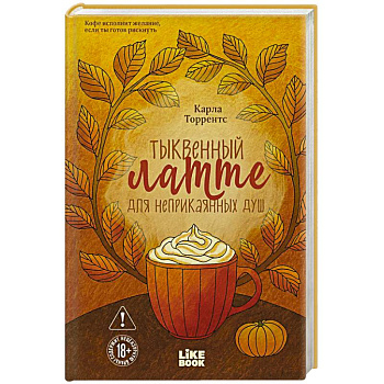 Тыквенный латте для неприкаянных душ