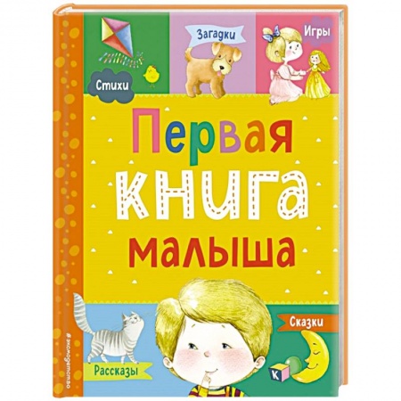 Песенки, потешки, книга Первая книга малыша купить по скидке