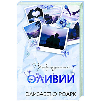 Братья Лэнгстром. Пробуждение Оливии (#1)