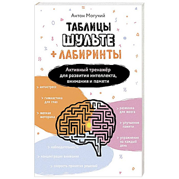 Таблицы Шульте + Лабиринты. Активный тренажёр для развития интеллекта, внимания и памяти