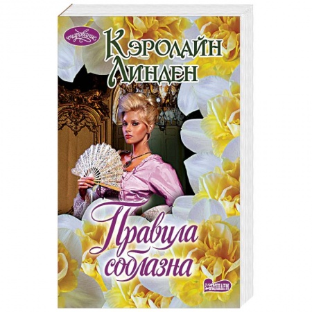 Исторический любовный роман, книга Правила соблазна купить по скидке