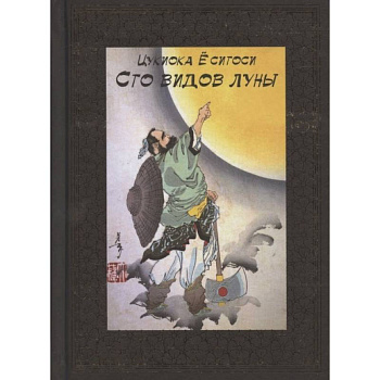 100 видов Луны. Легенды Японии и Китая