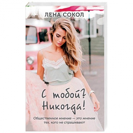 Отечественный любовный роман, книга С тобой? Никогда!. купить по скидке