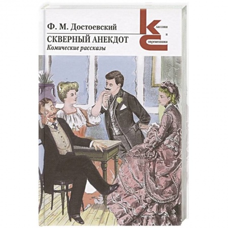 Русская классика, книга Скверный анекдот купить по скидке