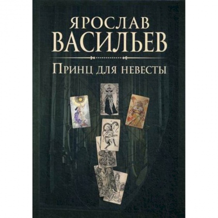 Мистика, ужасы, книга Книга миров. Принц для невесты купить по скидке