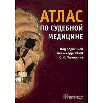 Атлас по судебной медицине