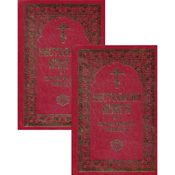 Настольная книга для священно-церковно-служителей