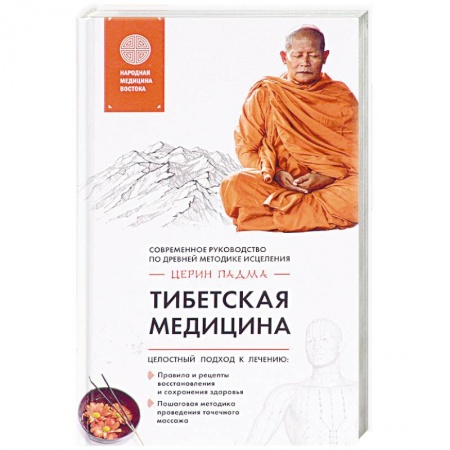 Восточная и тибетская медицина, книга Тибетская медицина купить по скидке