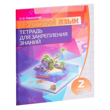 Русский язык. Учебные пособия, книга Русский язык. 2 класс. Тетрадь для закрепления знаний купить по скидке