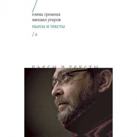 Русская классика, книга Пьесы и тексты. Том 2 купить по скидке