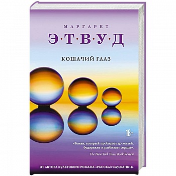 Кошачий глаз