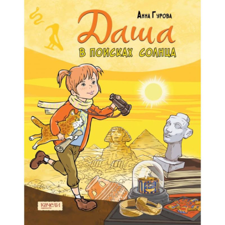 Мистика. Фантастика. Фэнтези, книга Даша в поисках солнца купить по скидке