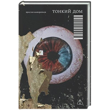 Русская современная проза, книга Тонкий дом купить по скидке