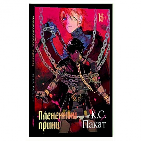 Компьютерные миры. Игровое фэнтези, книга Плененный принц купить по скидке