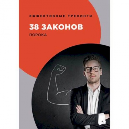 Отраслевая (прикладная) психология, книга 38 законов порока купить по скидке
