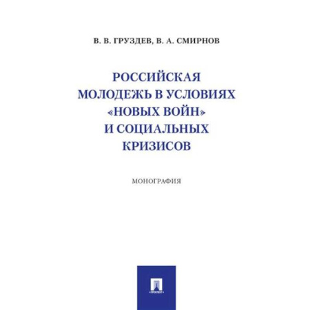Группа, общество, личность, книга Российская молодежь в условиях 'новых войн' и социальных кризисов купить по скидке