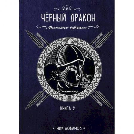 Мистика, ужасы, книга Чёрный дракон купить по скидке