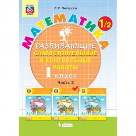 Образовательные системы. 1-4 классы, книга Математика. 1 класс. Развивающие самостоятельные и контрольные работы. В 3 частях. Часть 2. ФГОС купить по скидке
