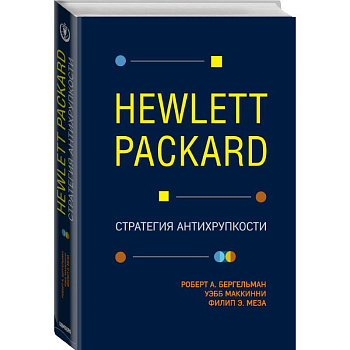 Hewlett Packard. Стратегия антихрупкости