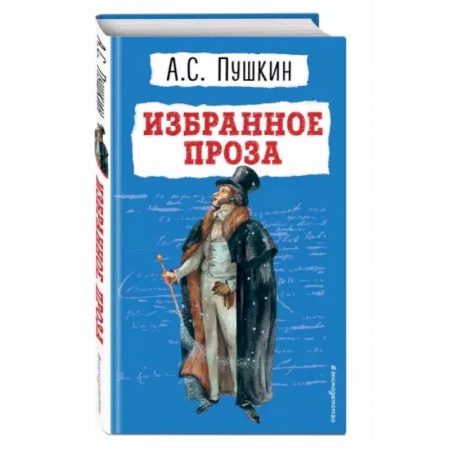 Произведения школьной программы, книга Избранное. Проза купить по скидке