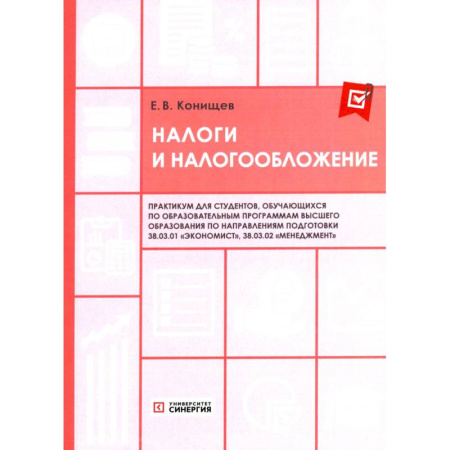 Налогообложение, книга Налоги и налогообложение. Практикум купить по скидке