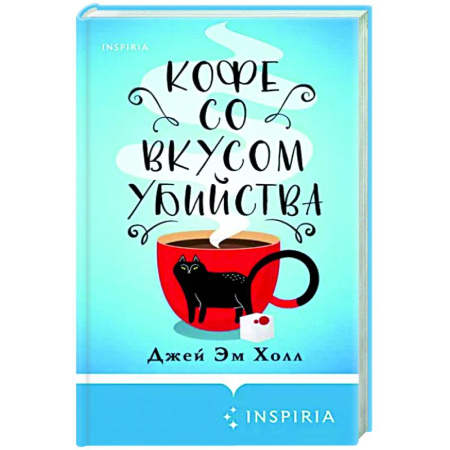 Зарубежный детектив, книга Кофе со вкусом убийства купить по скидке