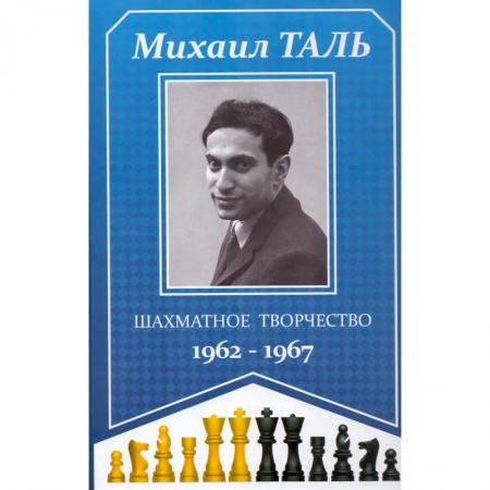 Шахматы. Шашки, книга Шахматное творчество 1962-1967 купить по скидке