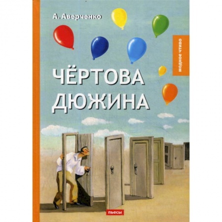 Русская классика, книга Чертова дюжина купить по скидке