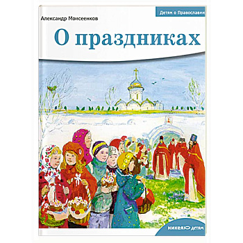 Детям о Православии. О праздниках