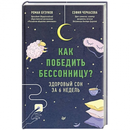 Психология, книга Как победить бессонницу? Здоровый сон за 6 недель купить по скидке