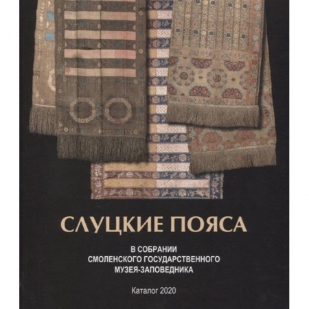 Домоводство. Обиходно-бытовые рекомендации, книга Слуцкие пояса. В собрании Смоленского государственного музея-заповедника. Альбом-каталог купить по скидке