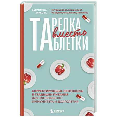 Лечебное питание. Похудание. Диеты, книга Тарелка вместо таблетки. Корректирующие протоколы и традиции питания для здоровья ЖКТ, иммунитета и долголетия купить по скидке