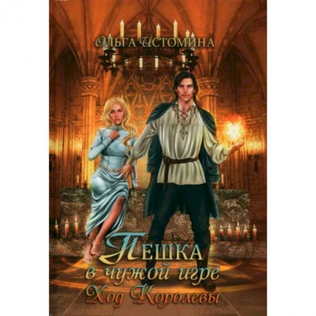 Отечественный любовный роман, книга Пешка в чужой игре. Ход королевы купить по скидке