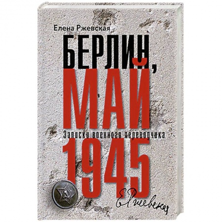 Вторая мировая война (1939-1945), книга Берлин, май 1945. Записки военного перводчика купить по скидке
