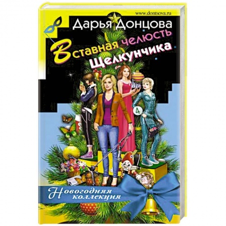 Отечественный женский детектив, книга Вставная челюсть Щелкунчика купить по скидке