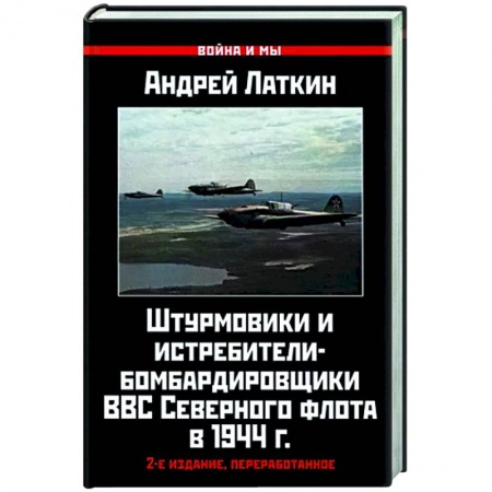 Авиация. Воздухоплавание, книга Штурмовики и истребители-бомбардировщики ВВС Северного флота в 1944 г. купить по скидке