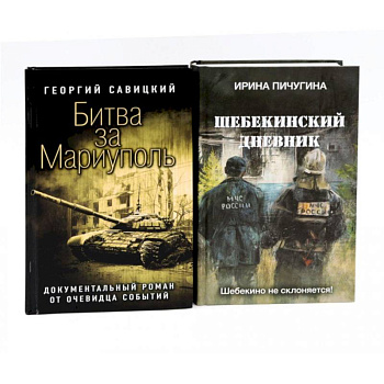 Битва за Мариуполь. Шебекинский дневник (комплект из 2-х книг)