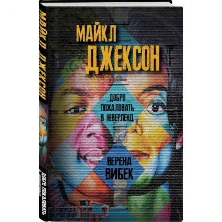 Мемуары, биографии деятелей культуры, искусства, книга Майкл Джексон. Добро пожаловать в Неверленд купить по скидке