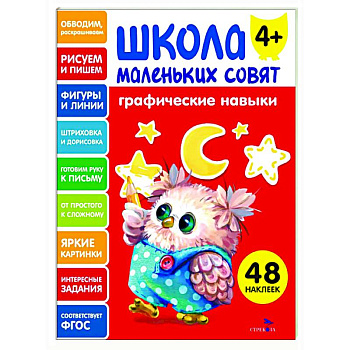 Школа маленьких совят 4+. Графические навыки